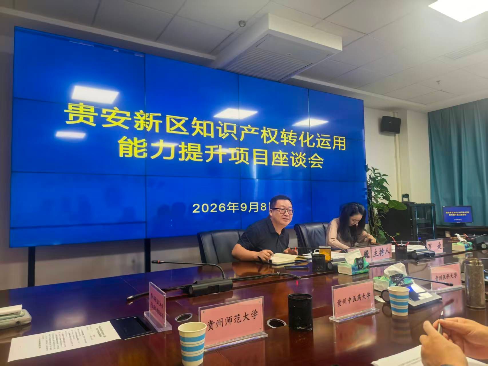 大学科技园参加贵安新区知识产权转化运用能力提升项目 座谈会